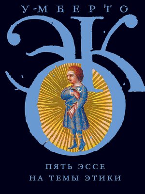 cover image of Пять эссе на темы этики